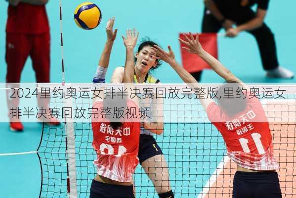 里约奥运女排半决赛回放完整版,里约奥运女排半决赛回放完整版视频