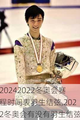 2022冬奥会赛程时间表羽生结弦,2022冬奥会有没有羽生结弦
