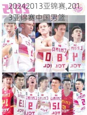 2013亚锦赛,2013亚锦赛中国男篮