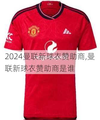 曼联新球衣赞助商,曼联新球衣赞助商是谁