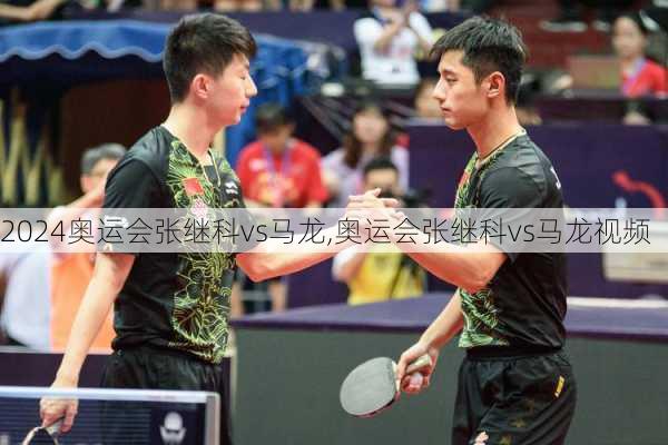 奥运会张继科vs马龙,奥运会张继科vs马龙视频