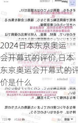 日本东京奥运会开幕式的评价,日本东京奥运会开幕式的评价是什么