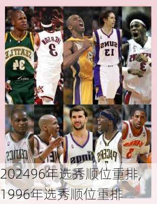 96年选秀顺位重排,1996年选秀顺位重排