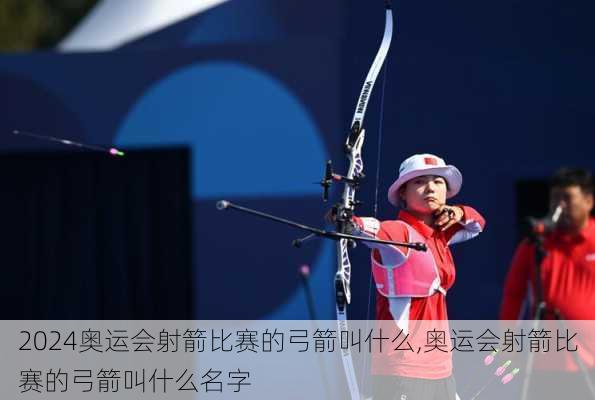 奥运会射箭比赛的弓箭叫什么,奥运会射箭比赛的弓箭叫什么名字