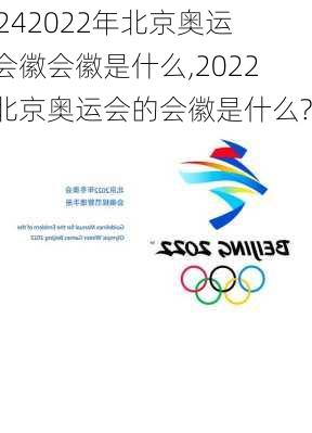 2022年北京奥运会会徽会徽是什么,2022年北京奥运会的会徽是什么?