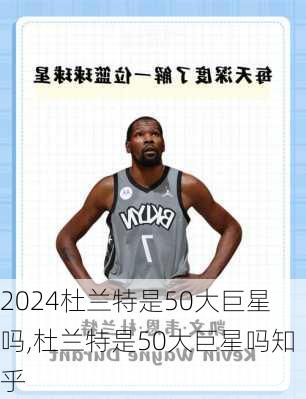 杜兰特是50大巨星吗,杜兰特是50大巨星吗知乎