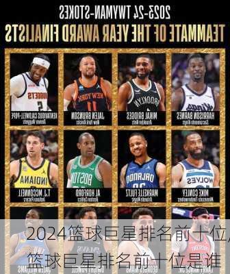 篮球巨星排名前十位,篮球巨星排名前十位是谁