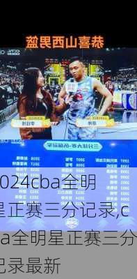 cba全明星正赛三分记录,cba全明星正赛三分记录最新