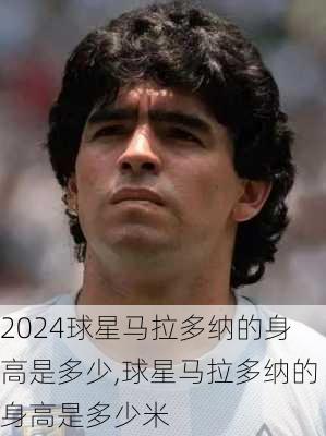 球星马拉多纳的身高是多少,球星马拉多纳的身高是多少米