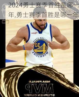 勇士赛季首胜是哪一年,勇士赛季首胜是哪一年