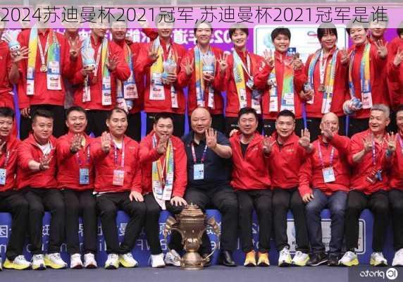 苏迪曼杯2021冠军,苏迪曼杯2021冠军是谁