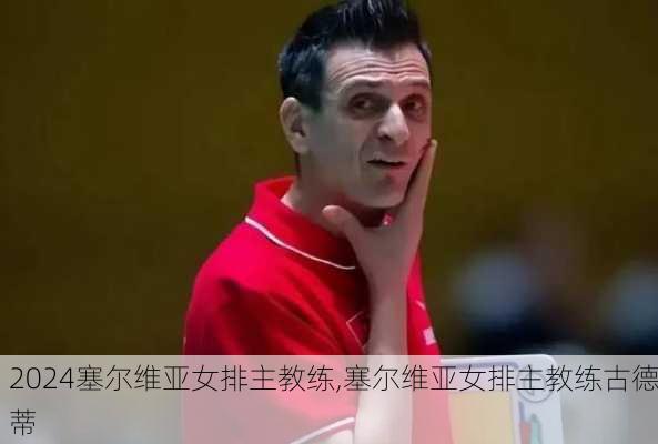 塞尔维亚女排主教练,塞尔维亚女排主教练古德蒂