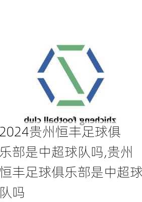 贵州恒丰足球俱乐部是中超球队吗,贵州恒丰足球俱乐部是中超球队吗