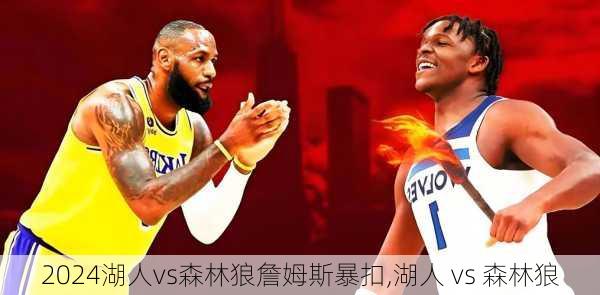 湖人vs森林狼詹姆斯暴扣,湖人 vs 森林狼