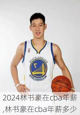 林书豪在cba年薪,林书豪在cba年薪多少