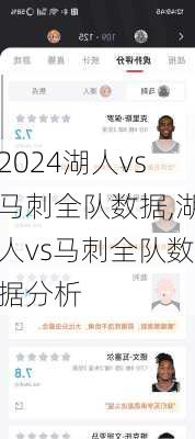 湖人vs马刺全队数据,湖人vs马刺全队数据分析