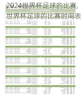 世界杯足球的比赛,世界杯足球的比赛时间表
