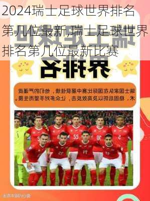瑞士足球世界排名第几位最新,瑞士足球世界排名第几位最新比赛