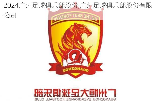 广州足球俱乐部股份,广州足球俱乐部股份有限公司
