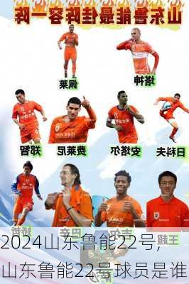 山东鲁能22号,山东鲁能22号球员是谁