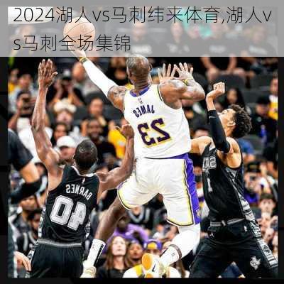 湖人vs马刺纬来体育,湖人vs马刺全场集锦