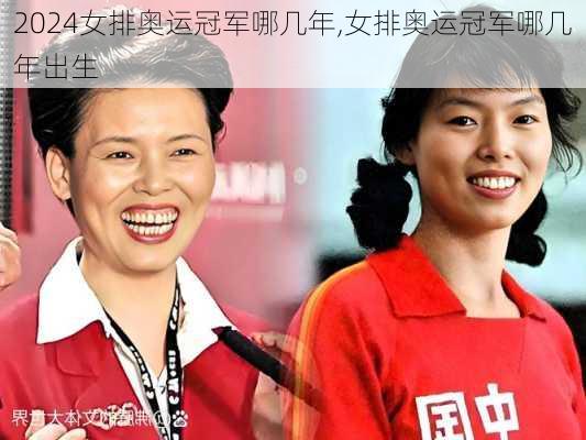 女排奥运冠军哪几年,女排奥运冠军哪几年出生