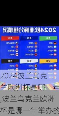 波兰乌克兰欧洲杯是哪一年,波兰乌克兰欧洲杯是哪一年举办的