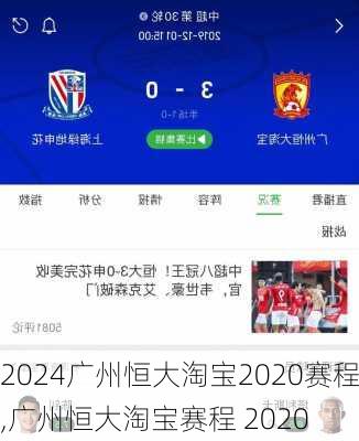 广州恒大淘宝2020赛程,广州恒大淘宝赛程 2020