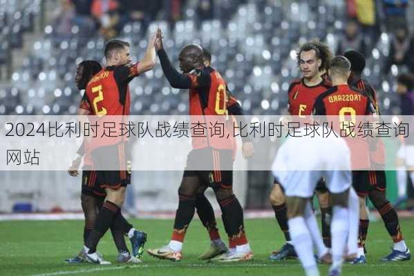 比利时足球队战绩查询,比利时足球队战绩查询网站