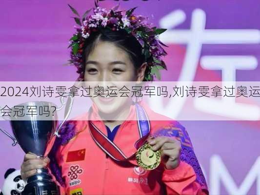 刘诗雯拿过奥运会冠军吗,刘诗雯拿过奥运会冠军吗?
