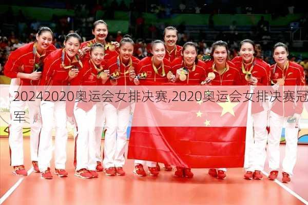 2020奥运会女排决赛,2020奥运会女排决赛冠军