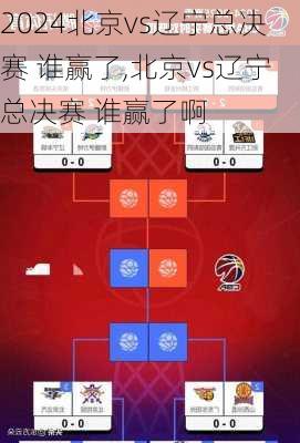 北京vs辽宁总决赛 谁赢了,北京vs辽宁总决赛 谁赢了啊