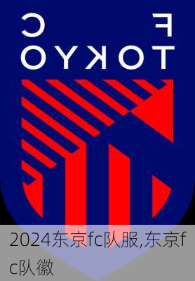 东京fc队服,东京fc队徽