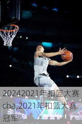 2021年扣篮大赛cba,2021年扣篮大赛冠军