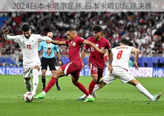 日本卡塔尔足球,日本卡塔尔足球决赛