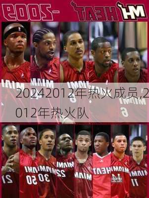 2012年热火成员,2012年热火队