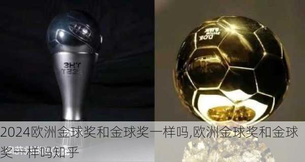 欧洲金球奖和金球奖一样吗,欧洲金球奖和金球奖一样吗知乎
