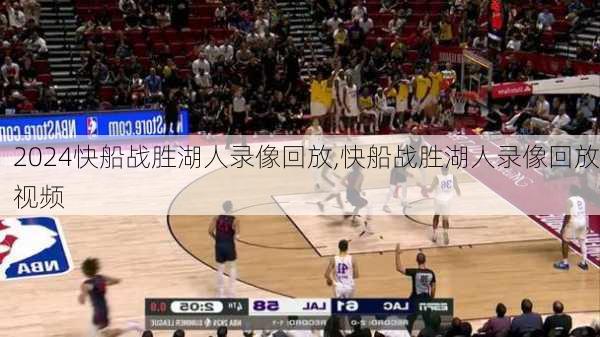 快船战胜湖人录像回放,快船战胜湖人录像回放视频