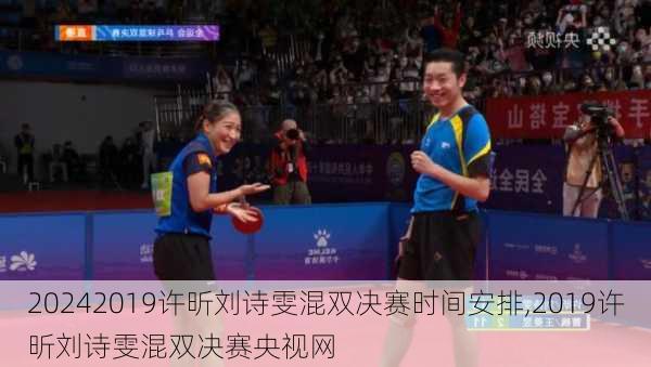 2019许昕刘诗雯混双决赛时间安排,2019许昕刘诗雯混双决赛央视网