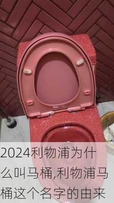 利物浦为什么叫马桶,利物浦马桶这个名字的由来
