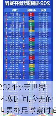 今天世界杯赛时间,今天的世界杯足球赛时间