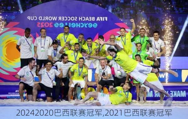 2020巴西联赛冠军,2021巴西联赛冠军