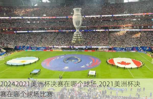 2021美洲杯决赛在哪个球场,2021美洲杯决赛在哪个球场比赛