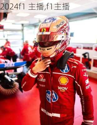 f1 主播,f1主播