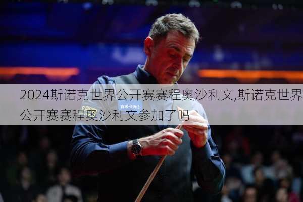 斯诺克世界公开赛赛程奥沙利文,斯诺克世界公开赛赛程奥沙利文参加了吗