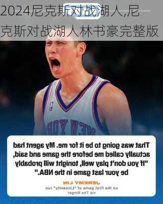 尼克斯对战湖人,尼克斯对战湖人林书豪完整版
