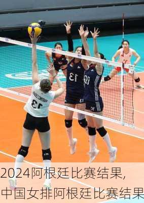 阿根廷比赛结果,中国女排阿根廷比赛结果