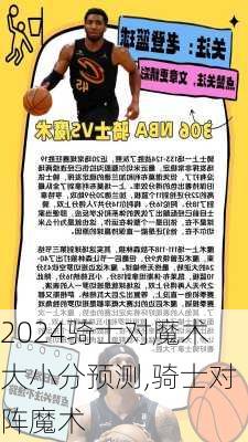 骑士对魔术大小分预测,骑士对阵魔术