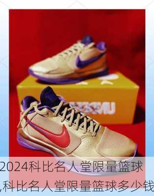 科比名人堂限量篮球,科比名人堂限量篮球多少钱