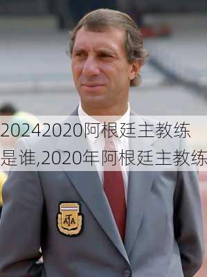 2020阿根廷主教练是谁,2020年阿根廷主教练
